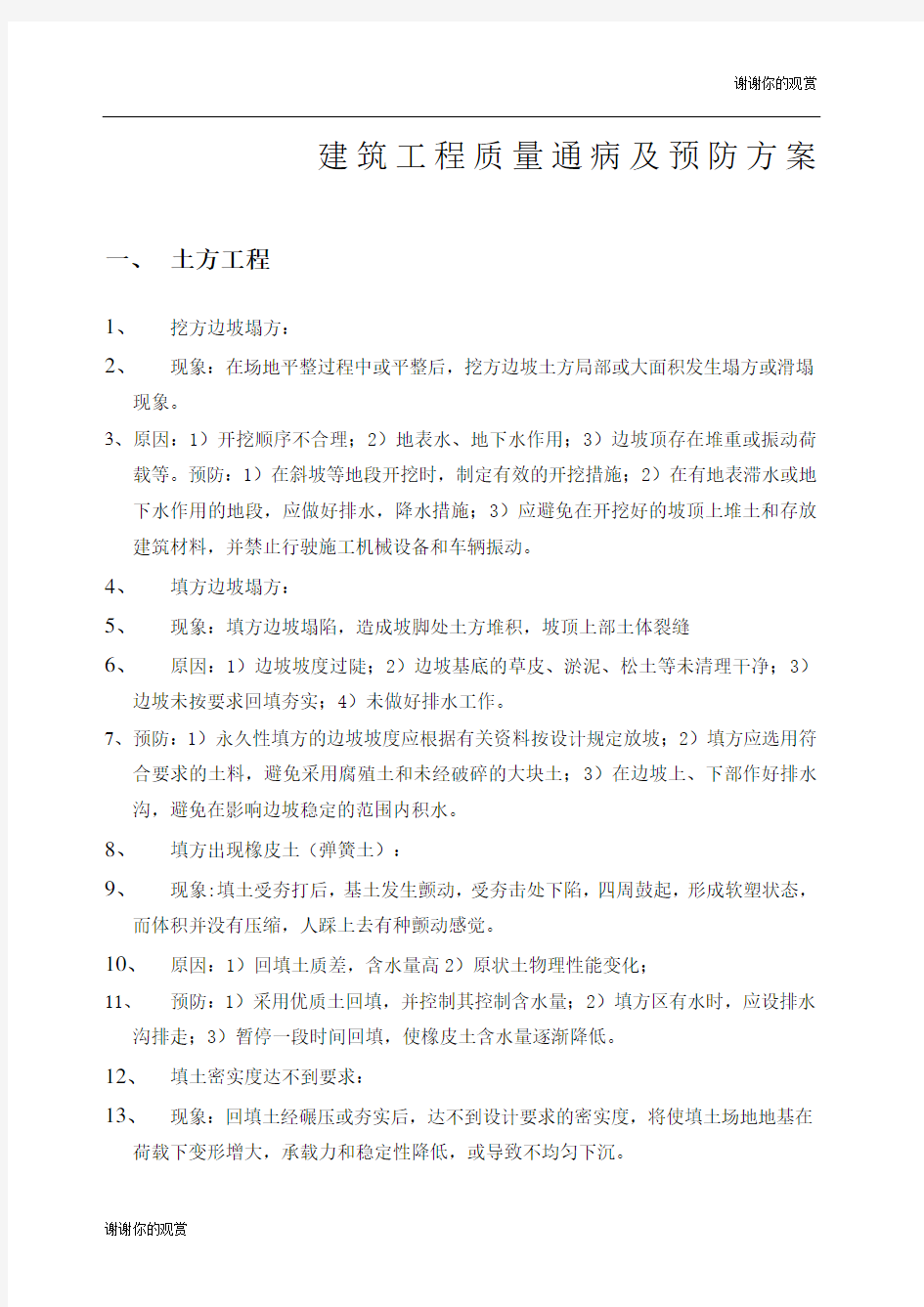 建筑工程质量通病问题整改方案.docx