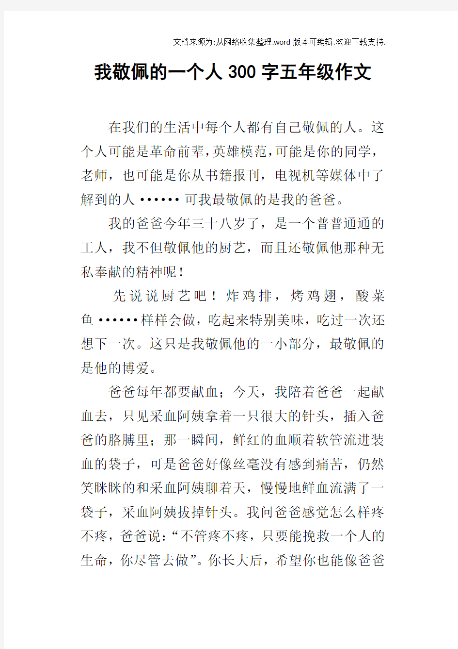 我敬佩的一个人300字五年级作文