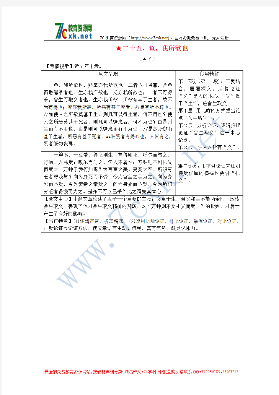 2018湖南省中考语文(古诗文阅读)二十五鱼我所欲也素材北师大版