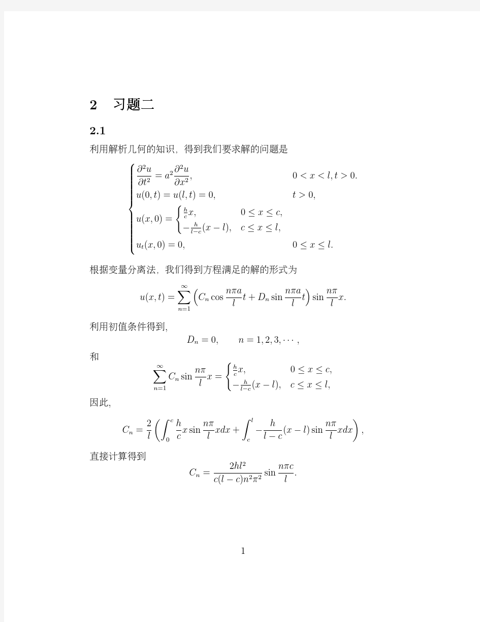 数学物理方程第二章课后习题答案