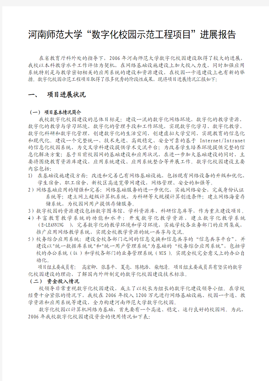 河南师范大学“数字化校园示范工程项目”进展报告