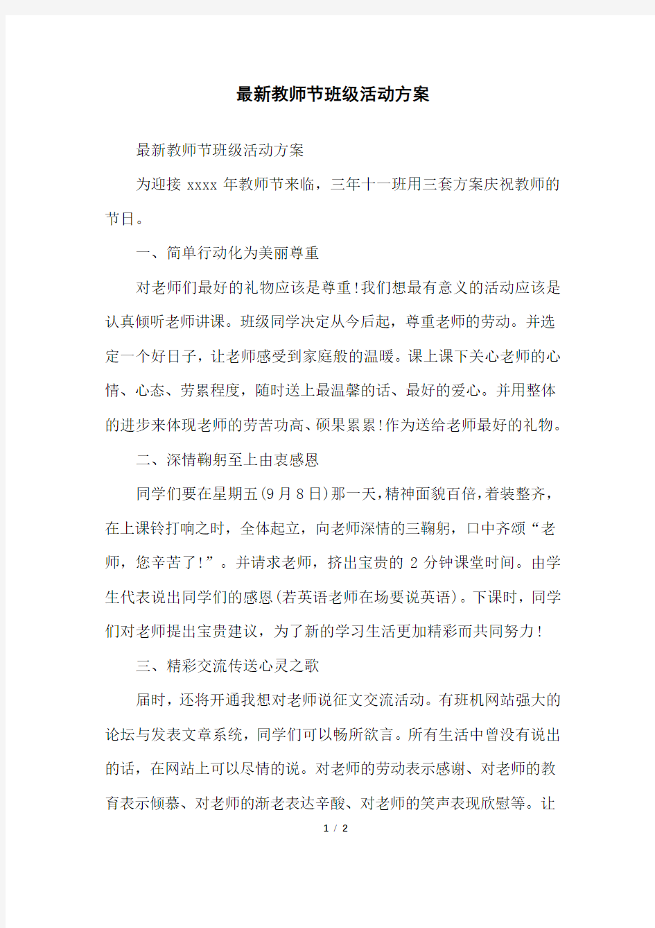 教师节班级活动方案