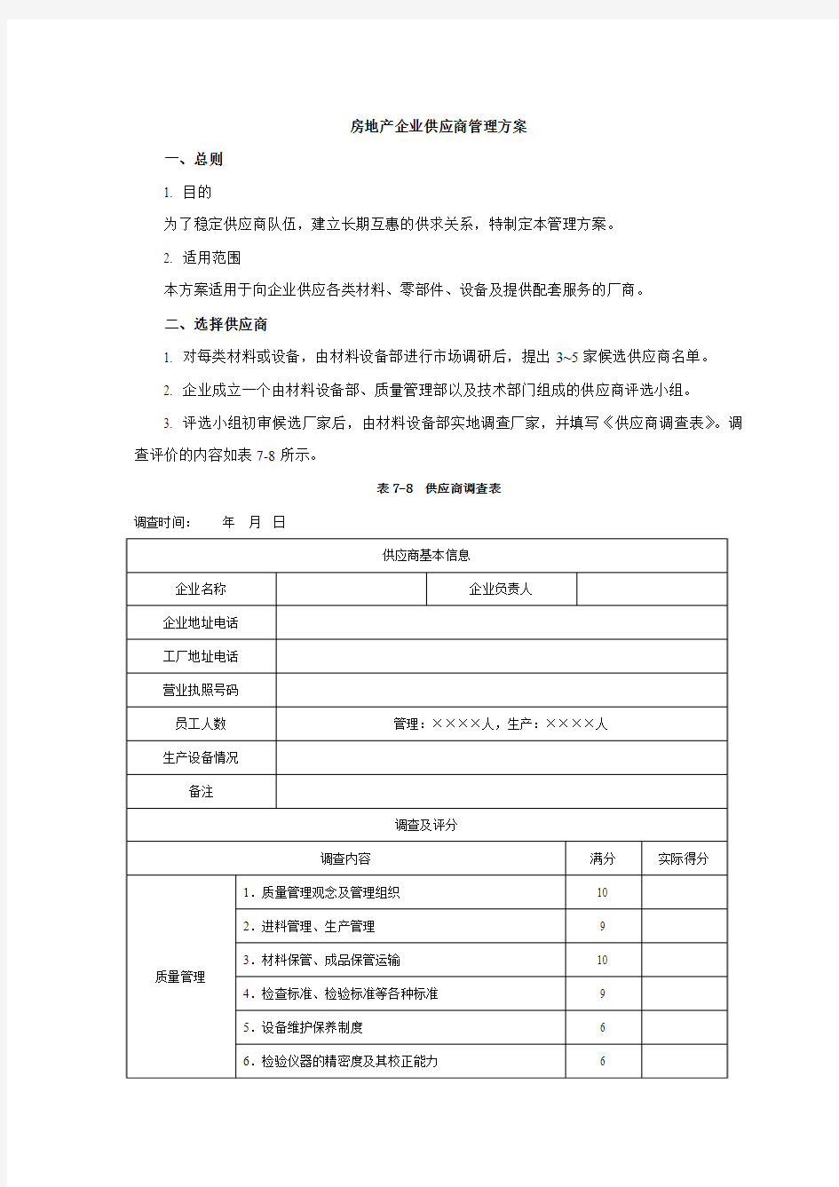 房地产企业供应商管理方案