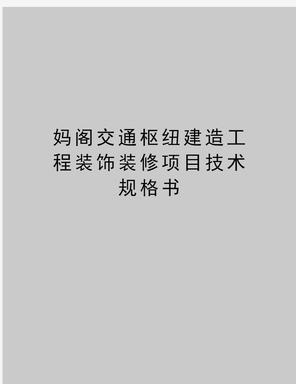 最新妈阁交通枢纽建造工程装饰装修项目技术规格书