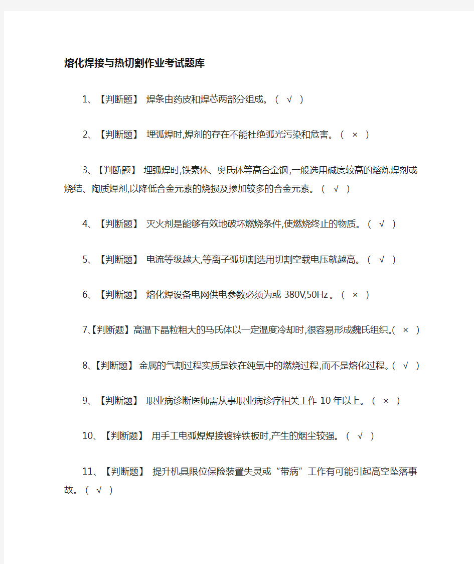 全考点.熔化焊接与热切割作业真题模拟考试题库2021