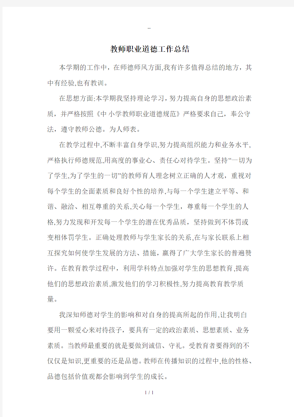 中学教师师德工作总结