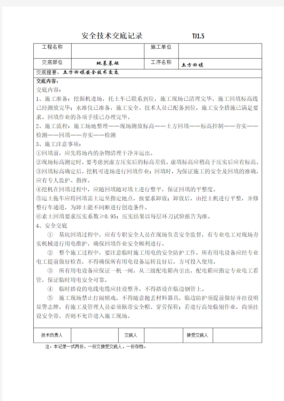 土方回填安全技术交底