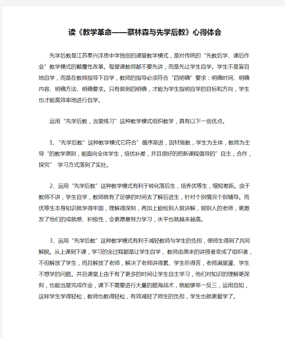 读《教学革命——蔡林森与先学后教》心得体会