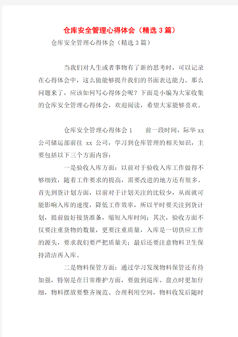 仓库安全管理心得体会(精选3篇)