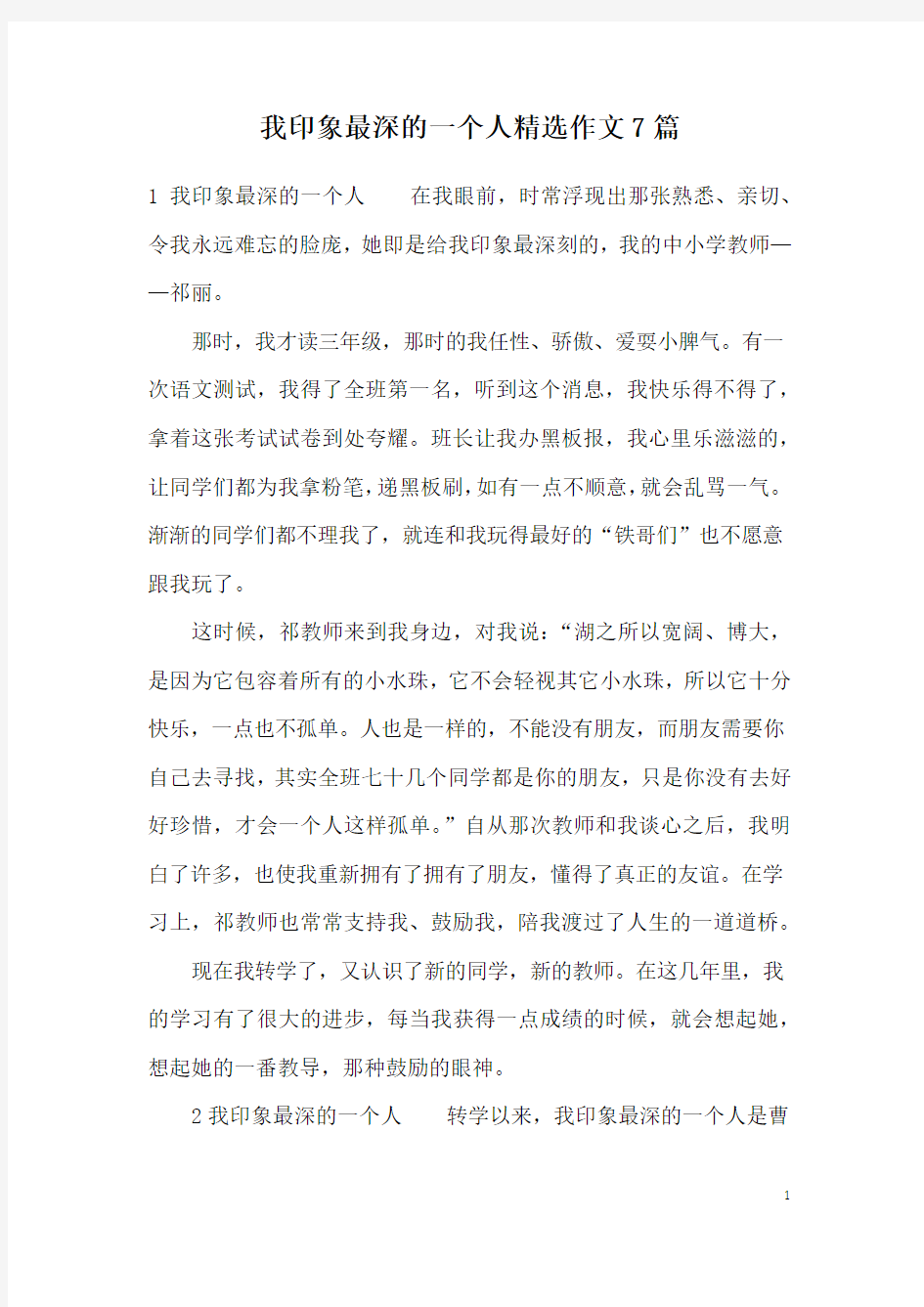 我印象最深的一个人精选作文7篇