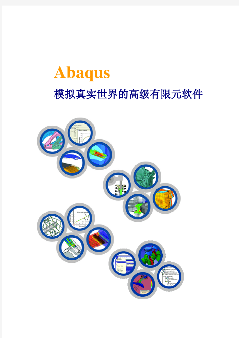 CAE有限元分析软件-abaqus介绍资料