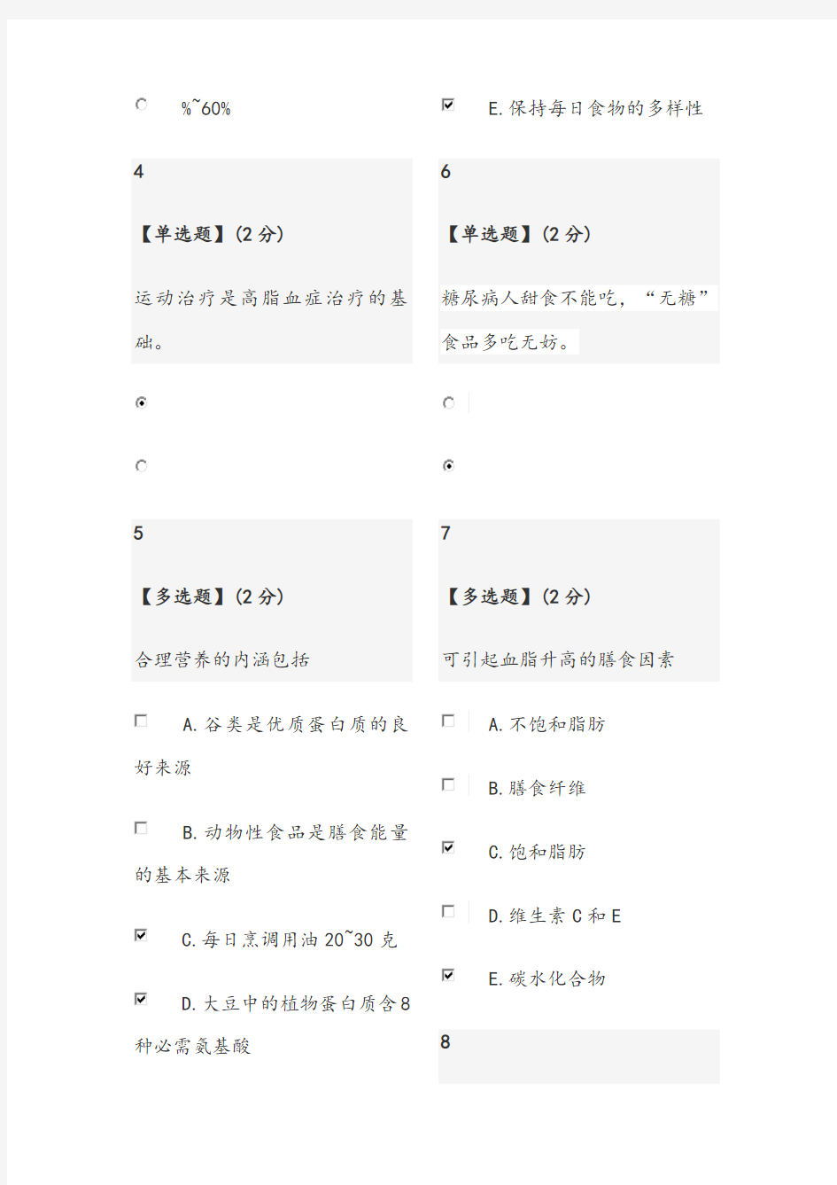 行为生活方式与健康教程考试答案