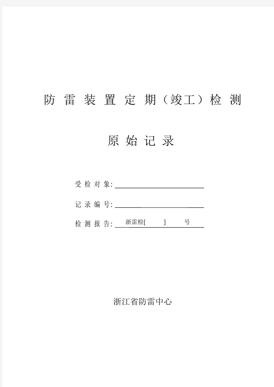 二、三类检测原始记录模板(含共用部分)