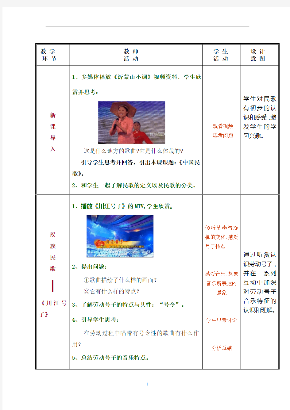 公共艺术(音乐篇)教学设计--中国民歌