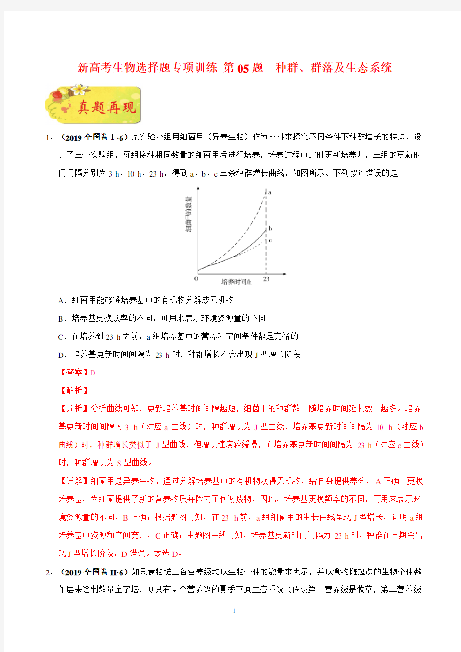 新高考生物选择题专项训练 第05题 种群、群落及生态系统(解析版)