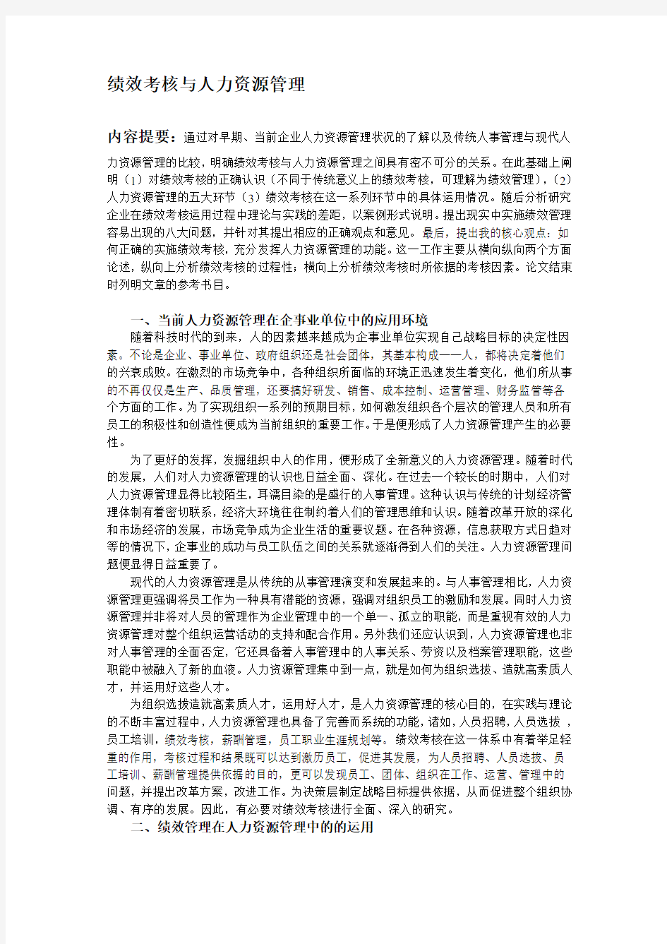 绩效考核与人力资源管理