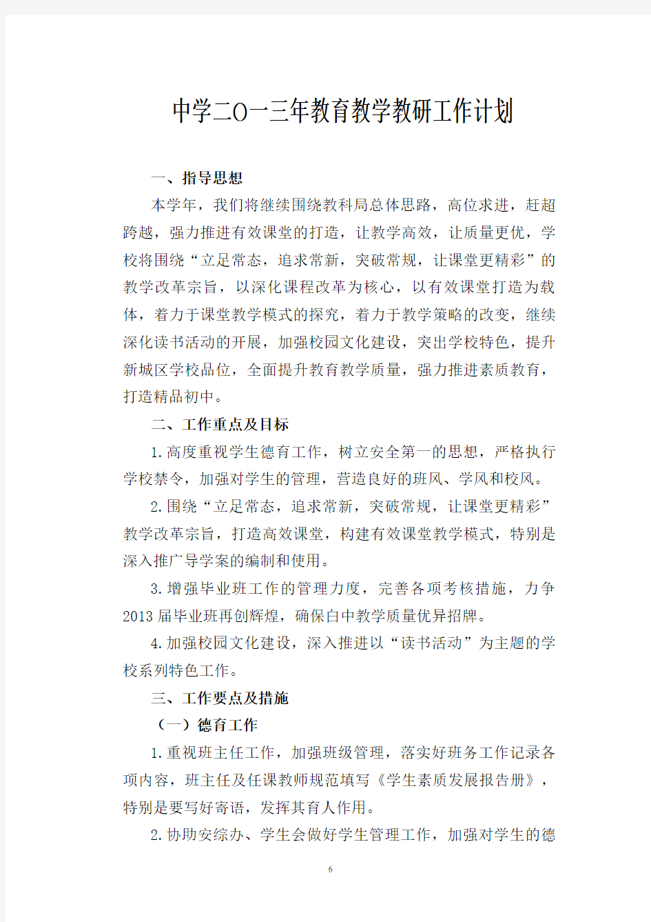 年教育教学教研工作计划