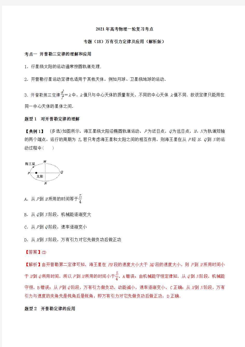 2020-2021学年高三物理一轮复习考点专题18 万有引力定律及应用