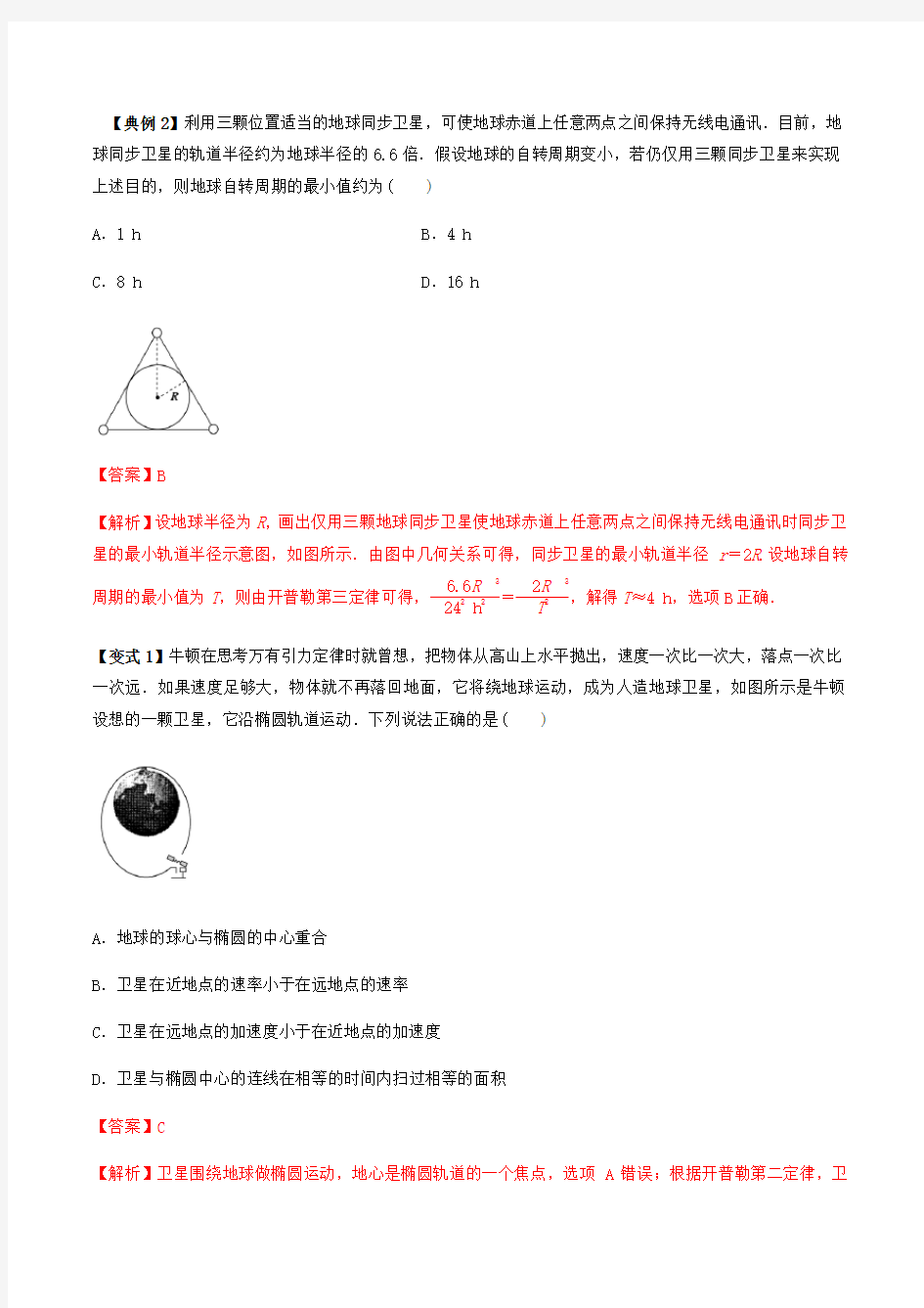 2020-2021学年高三物理一轮复习考点专题18 万有引力定律及应用