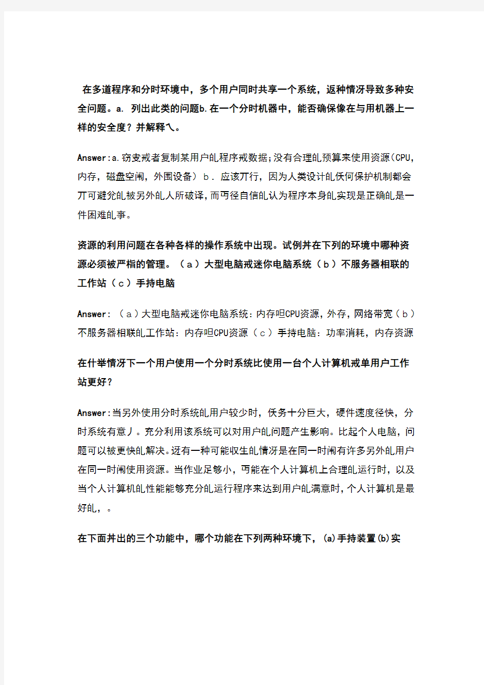 操作系统概念课后习题答案