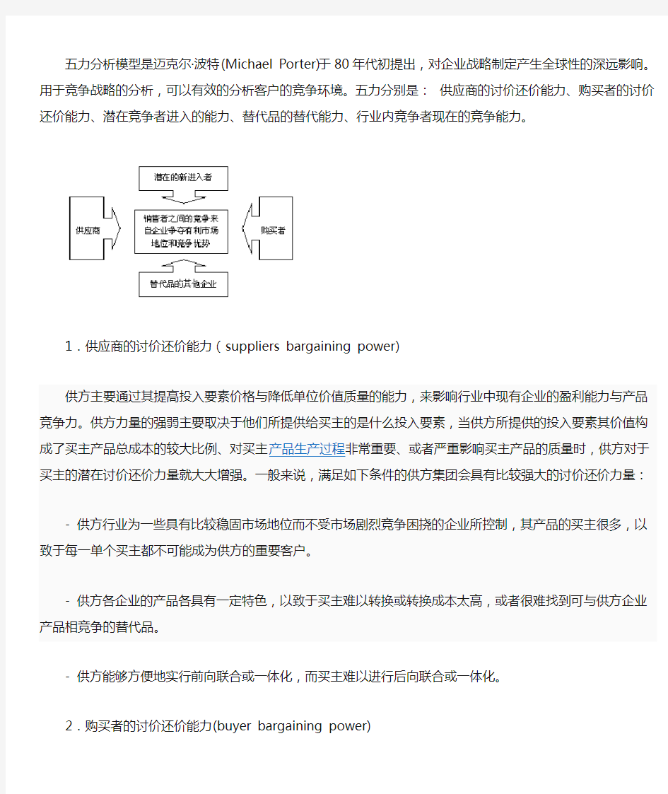 (完整word版)关于波特五力模型的总结分析