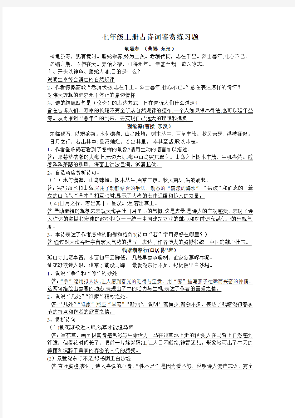 七年级上册古诗词鉴赏练习题及标准答案