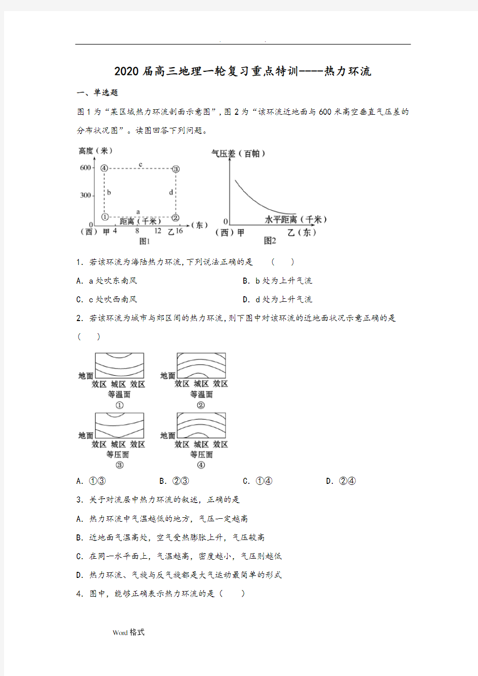 2020届高三年级地理一轮复习重点特训____热力环流