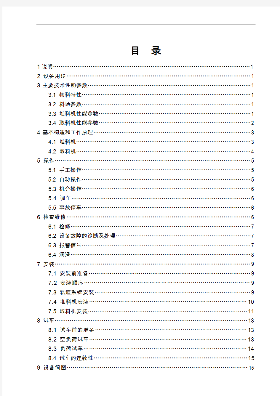 长形堆取料机中文说明书0M解析