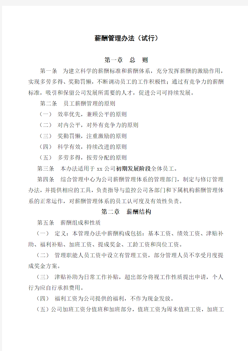 XX公司薪酬管理办法(试行)