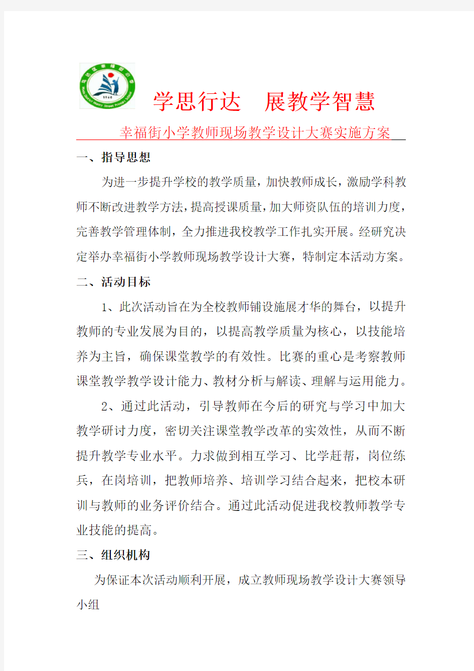 教师教学设计大赛实施方案