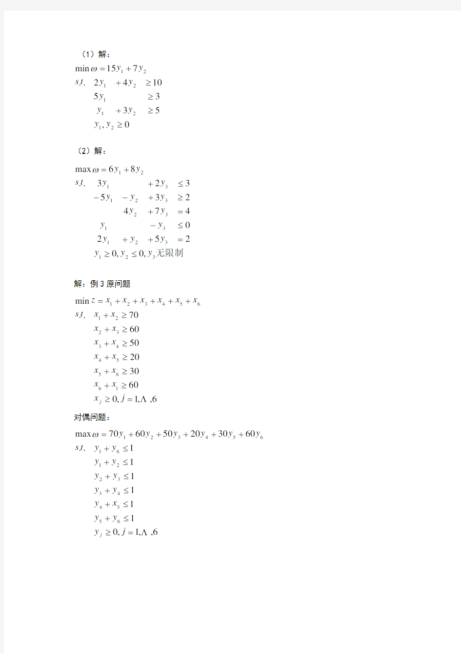 管理运筹学第三章习题答案