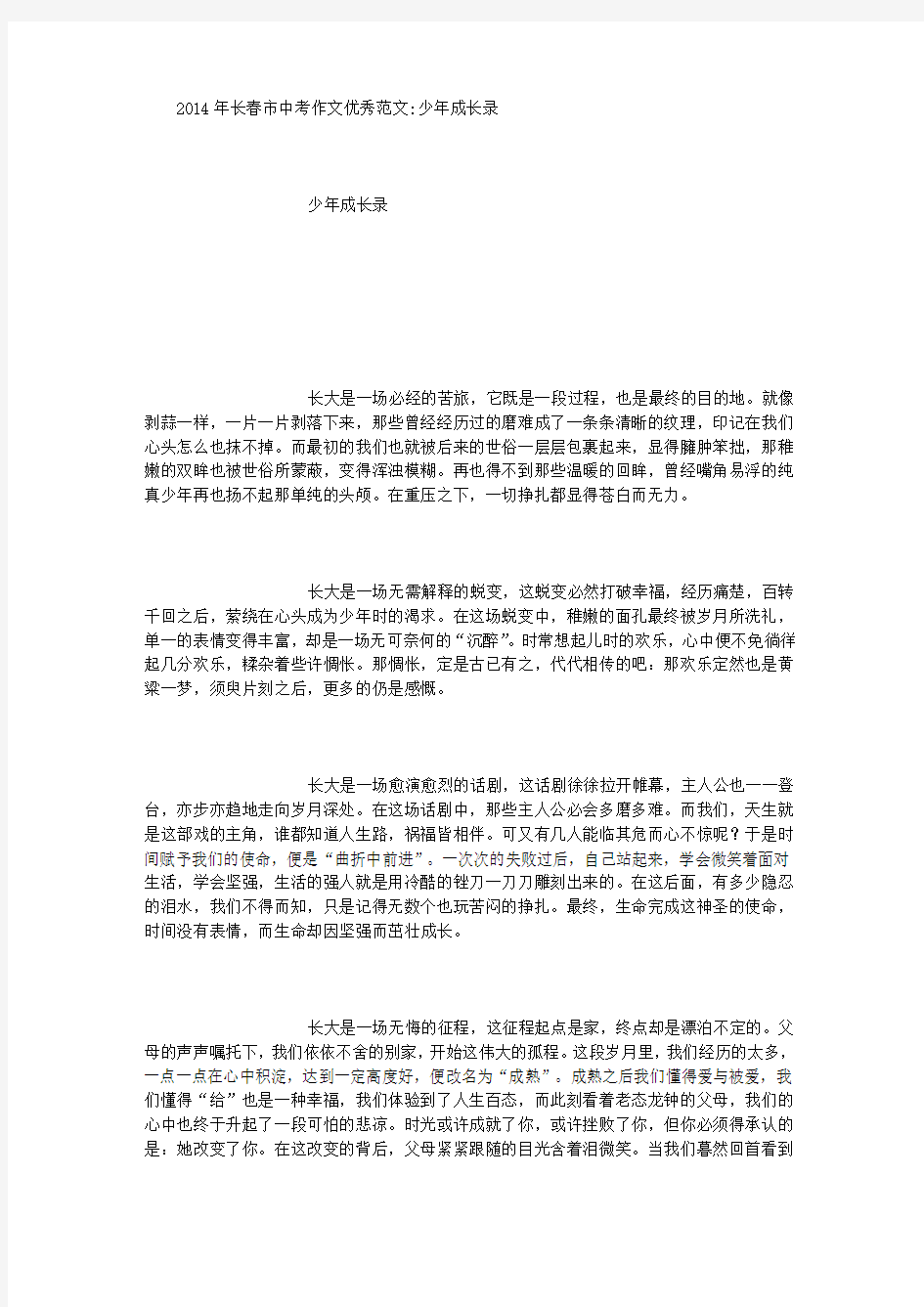 2014年长春市中考作文优秀范文 (800字)