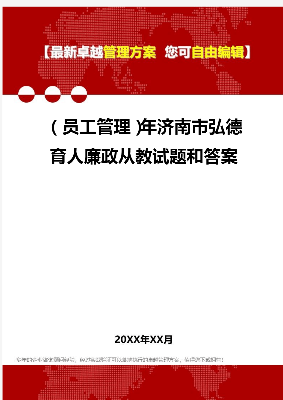 [员工手册与员工管理]年济南市弘德育人廉政从教试题和答案