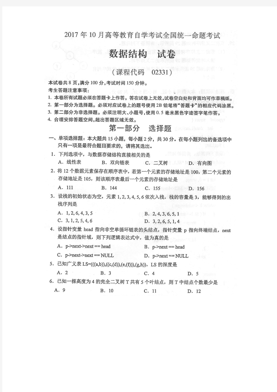 全国2017年10月自考02331数据结构试卷及答案解释