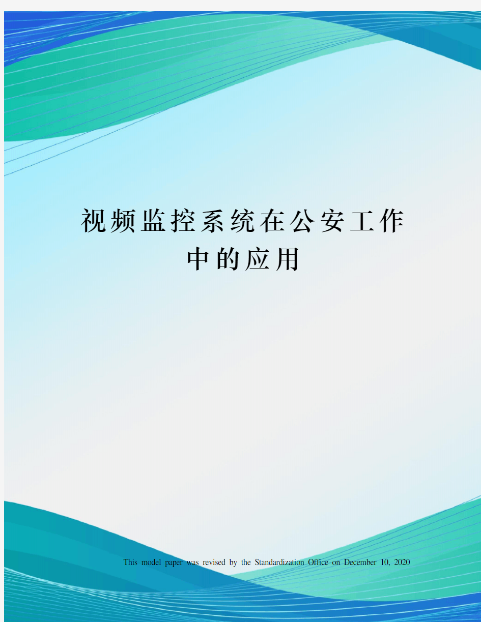 视频监控系统在公安工作中的应用