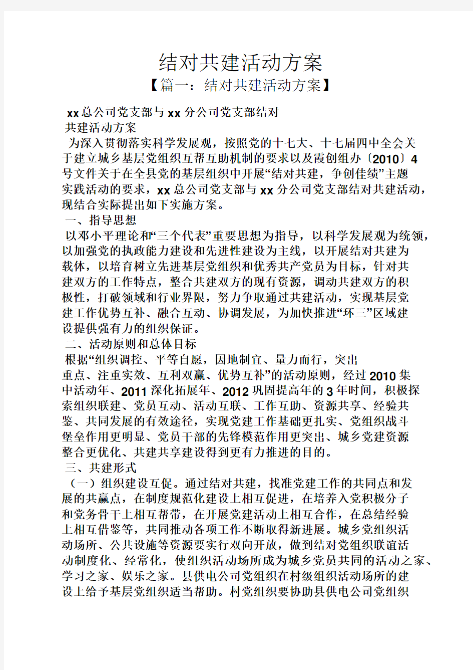 结对共建活动方案