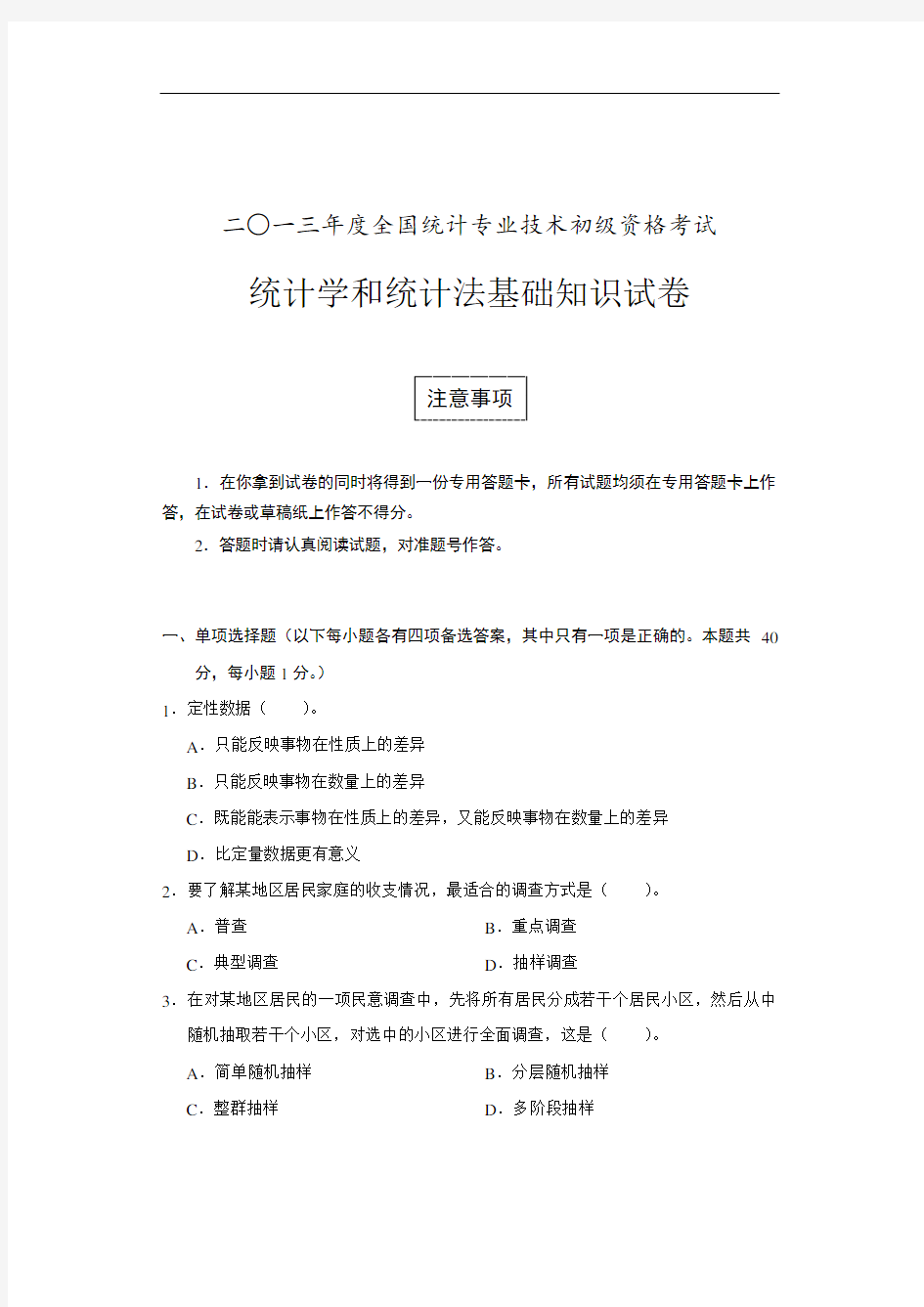 2013年度全国统计专业技术初级资格考试统计学和统计法