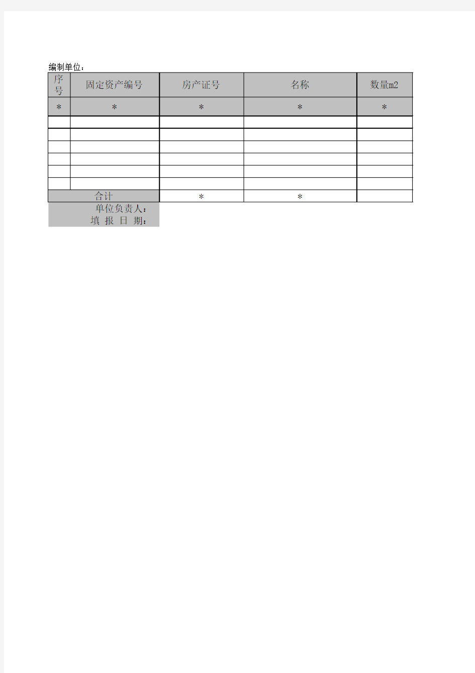 固定资产清查明细表(房屋建筑物)XLS