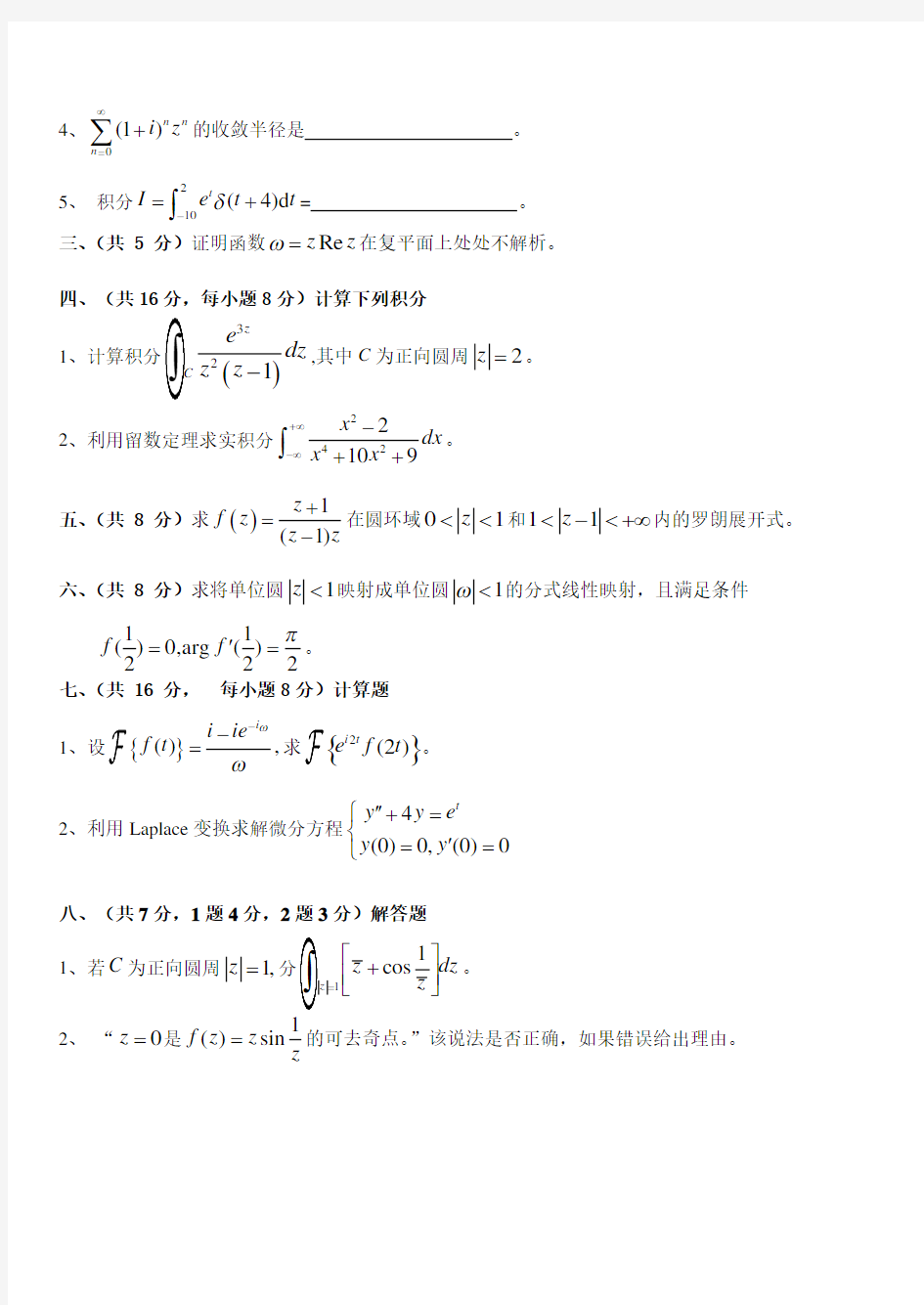 中北大学2010-2011-1复变函数与积分变换试题 