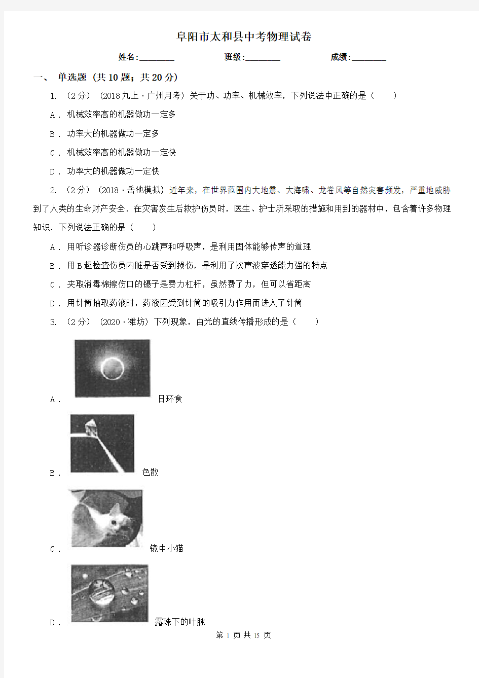 阜阳市太和县中考物理试卷