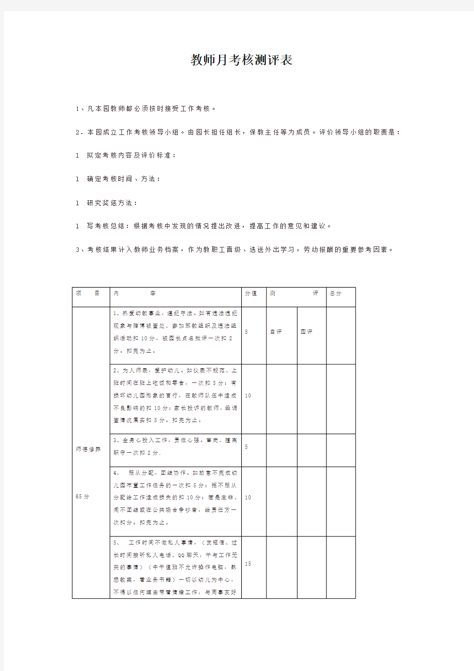 【幼儿园行政管理】教师月考核测评表