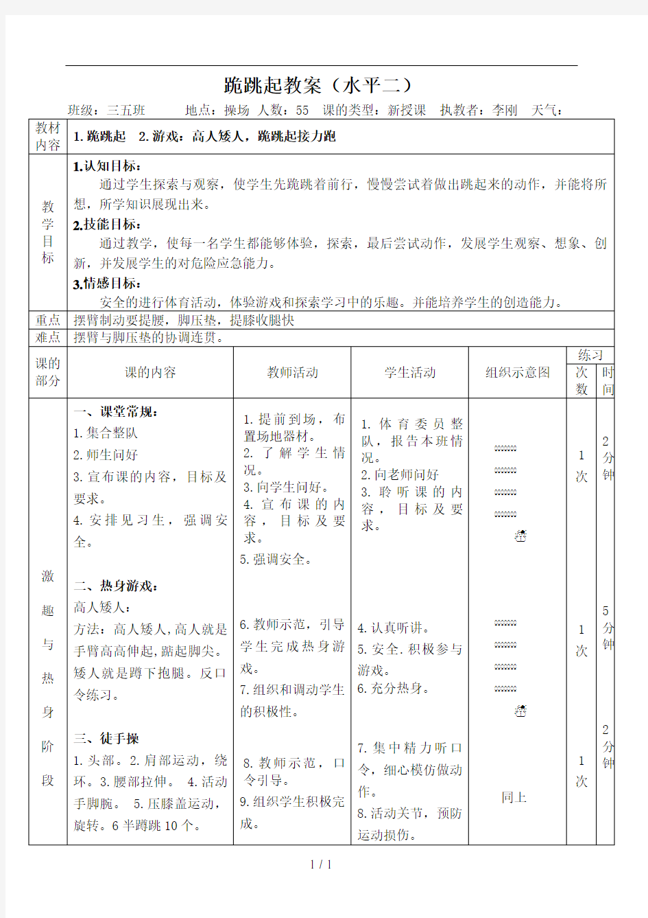 小学体育公开课跪跳起