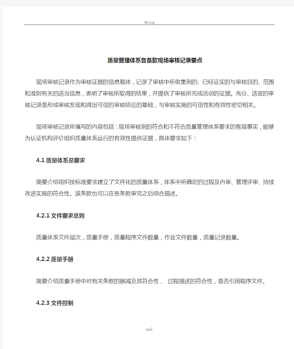 质量管理体系各条款现场审核记录要点