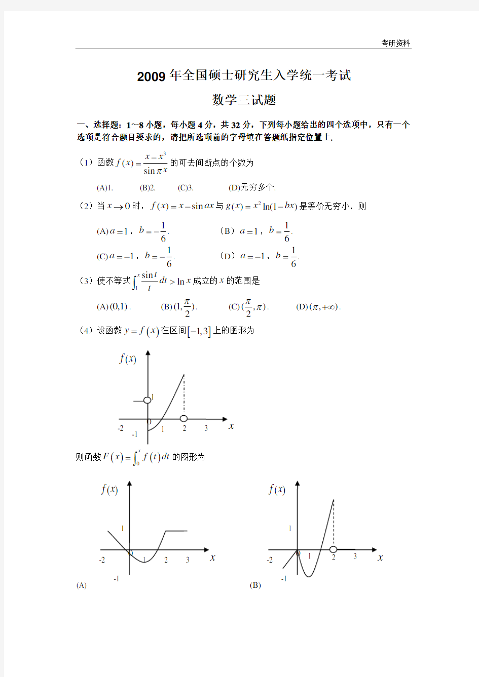 考研真题【2003-2017考研数(三)真题及详解】2009考研数学三真题及答案解析