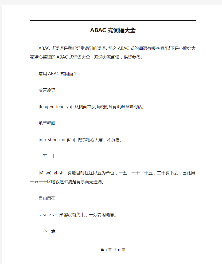 ABAC式词语大全