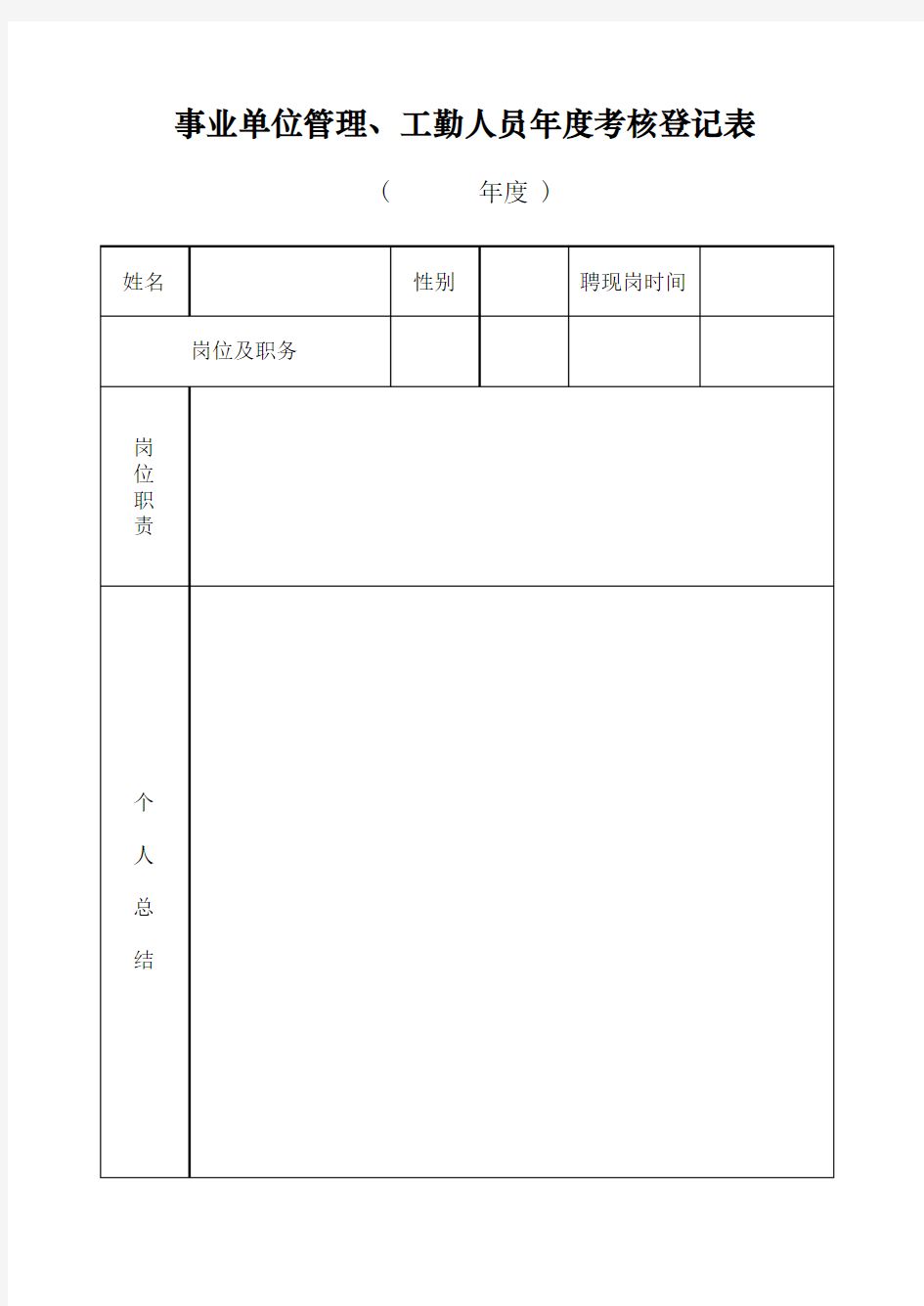 事业单位管理、工勤人员年度考核登记表