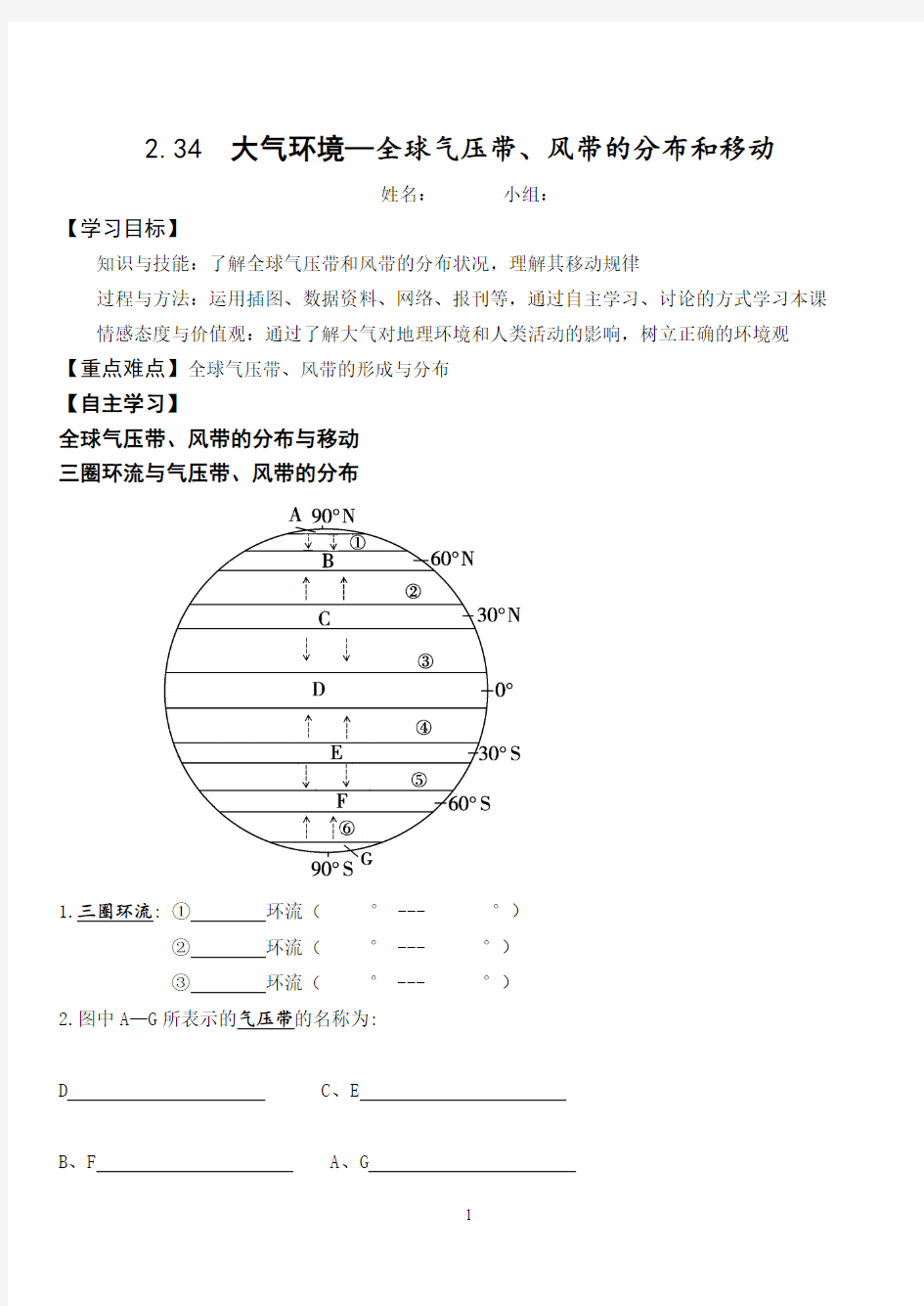 大气环境---三圈环流与气压带风带导学案