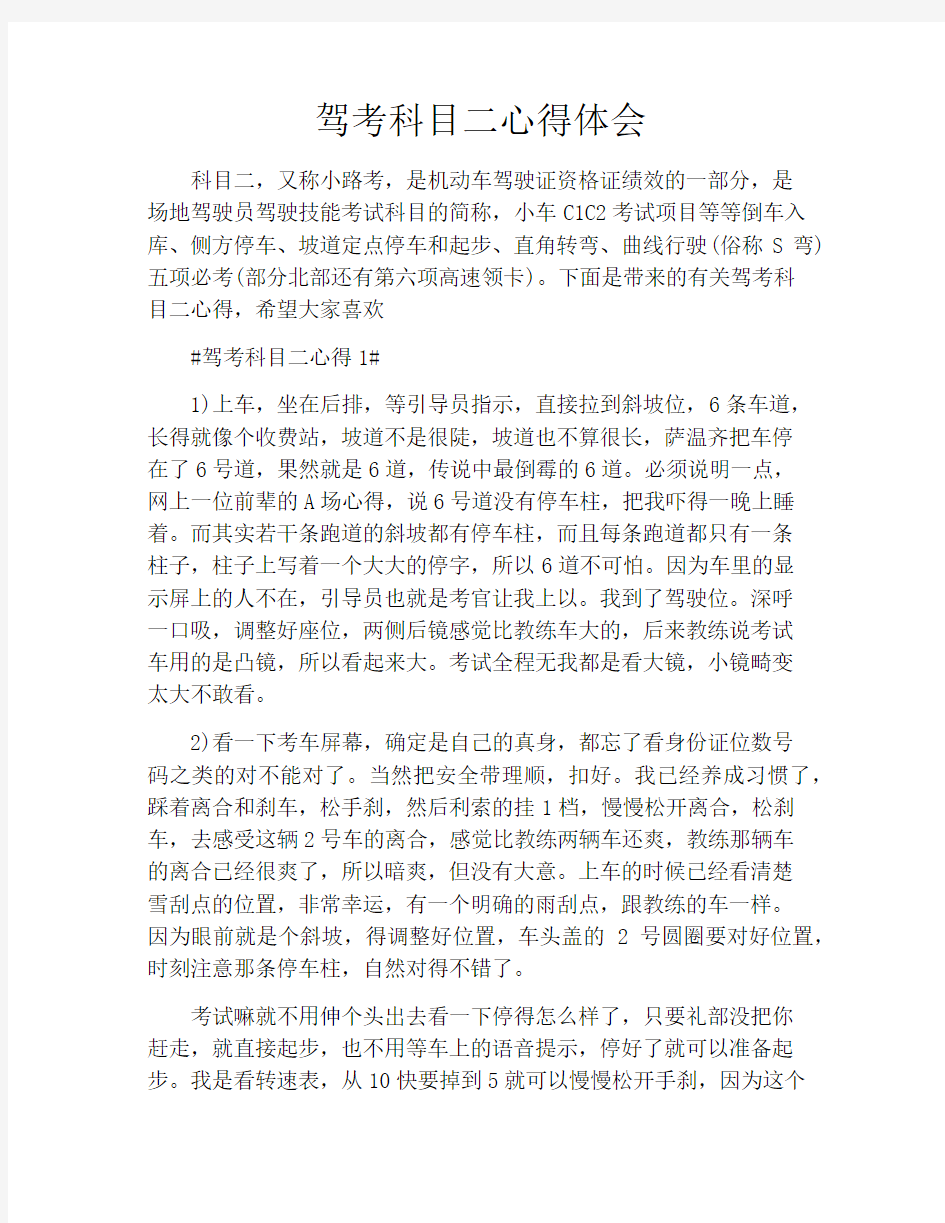 驾考科目二心得体会