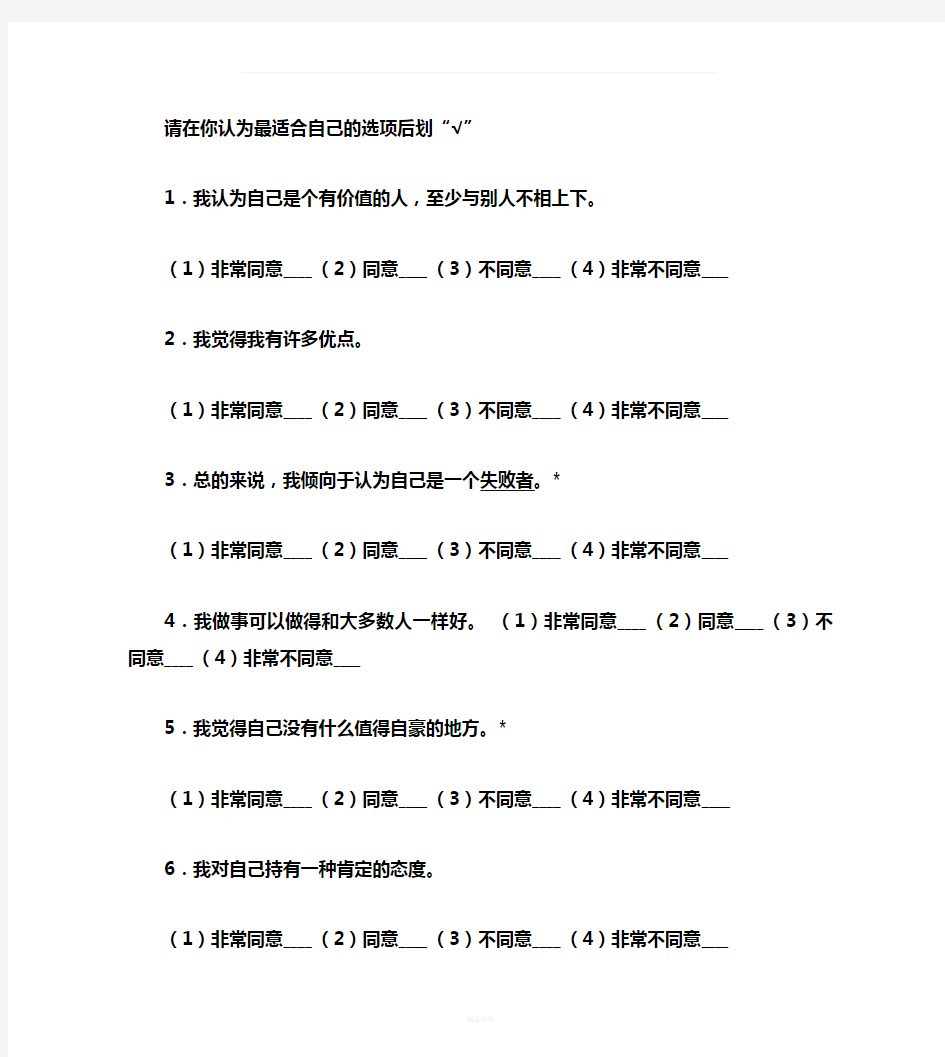 罗森博格自尊量表解读