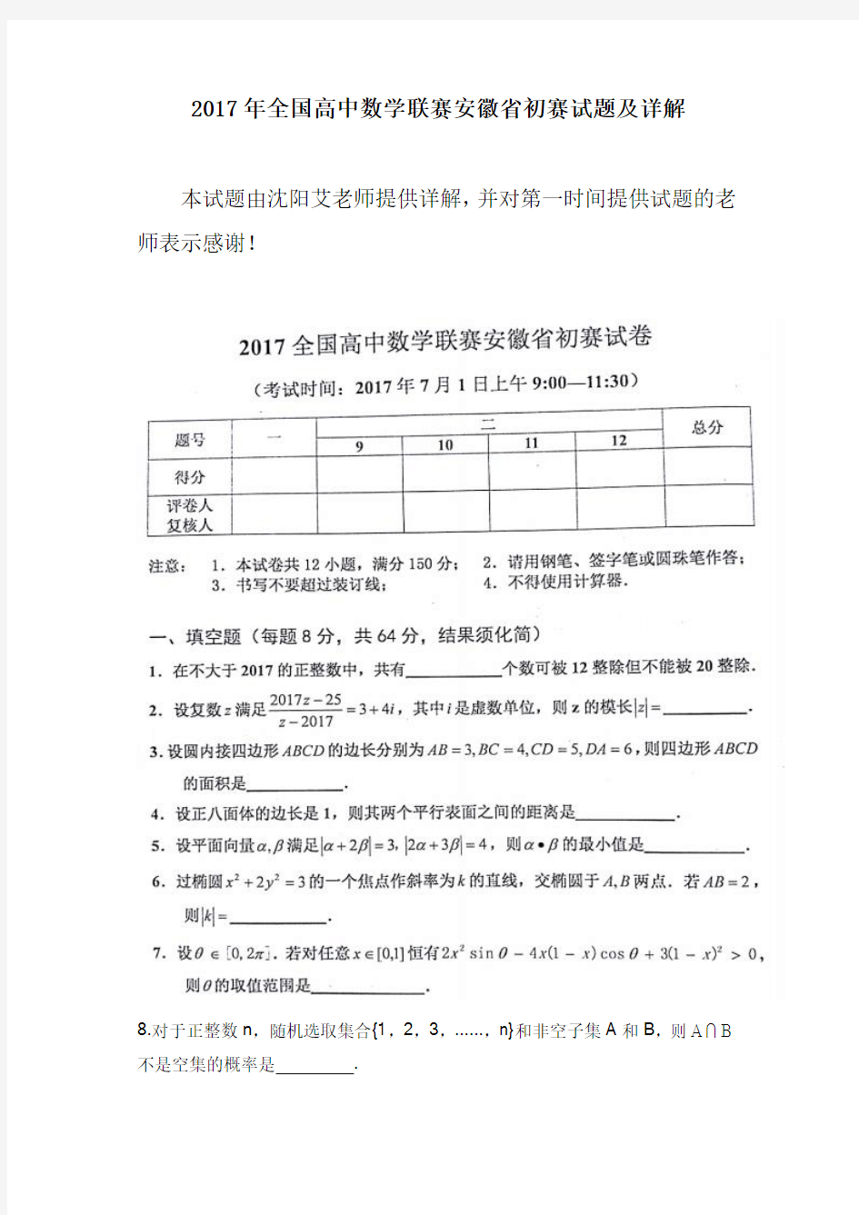 2017年全国高中数学联赛安徽省初赛试题及详解